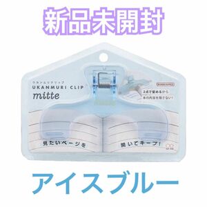 新品未開封　 ウカンムリクリップ　mitte　アイスブルー　サンスター文具　UKANMURI CLIP