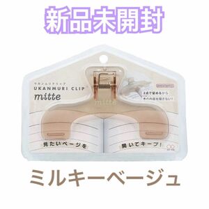 新品未開封　 ウカンムリクリップ　mitte　ミルキーベージュ　サンスター文具　UKANMURI CLIP