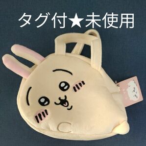 タグ付き　未使用　ちいかわ　うさぎ　ふわふわバッグ　寝そべり　アミューズメント専用景品