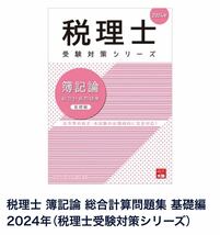 【大原】【最新版】税理士受験対策シリーズ【簿記論】&【財務諸表論】基礎編 応用編 個別問題集 総合問題集 理論問題集　全7冊【2024年】_画像3