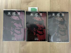 ドストエフスキー『未成年』（岩波文庫） 上中下三冊セット