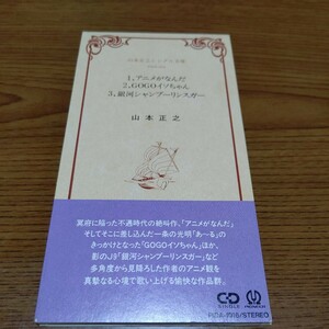 8cmCD 山本正之「アニメがなんだ」シングル文庫 中古