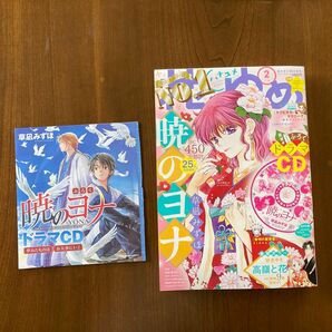 花とゆめ　2018年2号　暁のヨナドラマCD付き(未開封)　草凪みずほ