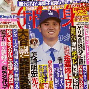 女性自身　美輪明宏　大谷翔平　雅子様カレンダー　BTS 開運　金運　運気　占い 雑誌