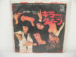 #3674X　EPレコード　QUEEN　クイーン　キラー・クイーン