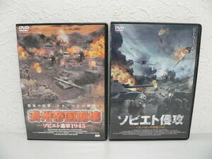 #3674AB　戦争DVD　2枚セット　ソビエト侵攻 / 満州帝国崩壊　美品