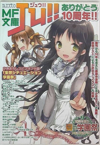 新品未開封 MF文庫J10周年記念 夏の学園祭 メモリアルブック