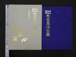 神法妙術霊符　太古真法玄義　大宮司朗/著　八幡書店　平成2年　初版