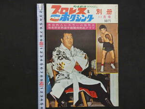 プロレス＆ボクシング　ベースボールマガジン社　1963年（昭和38年）11月号　来日外人レスラーの怪気炎海老原世界選手権獲得熱戦グラフ