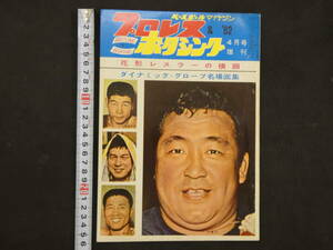  Professional Wrestling & boxing Baseball magazine company 1962 year ( Showa era 37 year )4 month number flower shape less la-. width face dynamic * glove. name place surface compilation 