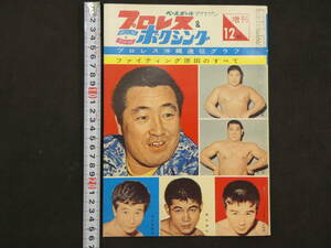 プロレス＆プロレス＆ボクシング　ベースボールマガジン社　1962年　12月号　プロレス沖縄遠征グラフ　ファインティング原田のすべて