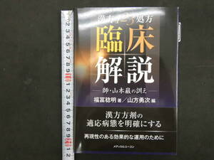 漢方123処方　臨床解説－師・山本巌の訓え－　福富稔明/著　山方勇次/編　メディカルユーコン　2016年　初版　398P