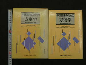 中医臨床のための方剤学　神戸中医学研究会/編著　医歯薬出版　1992年　初版　583P