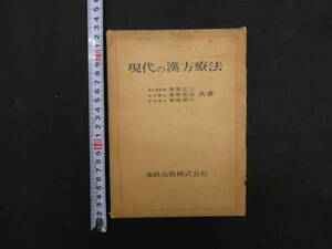現代の漢方医療法　栗原広三・栗原宏至・栗原源六/著　昭和３８年　東峰出版　３６６P　漢方　東洋医学
