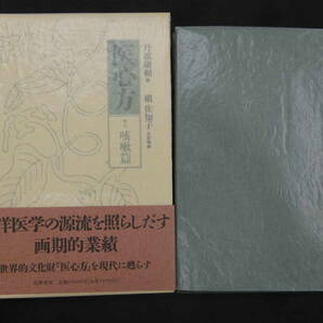 医心方 巻九 咳嗽篇 丹波康頼/撰 槇佐知子/全訳精解 筑摩書房 1993年の画像1