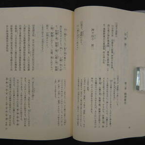 医心方 巻二十七 養生篇 丹波康頼/撰 槇佐知子/全訳精解 筑摩書房 1993年の画像8