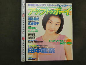 アップトゥボーイ　1998年12月号　通巻97号　田中麗奈　酒井美紀　広末涼子　平成10年　ワニブックス