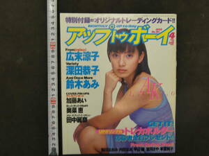 アップトゥボーイ　1999年4月号　通巻101号　広末涼子　深田恭子　鈴木あみ　平成11年　ワニブックス