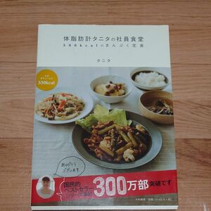 体脂肪計タニタの社員食堂　５００ｋｃａｌのまんぷく定食 タニタ