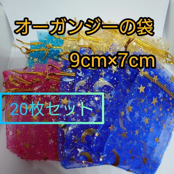 オーガンジーラッピング袋　　　【 20枚セット】巾着 ギフト プレゼント