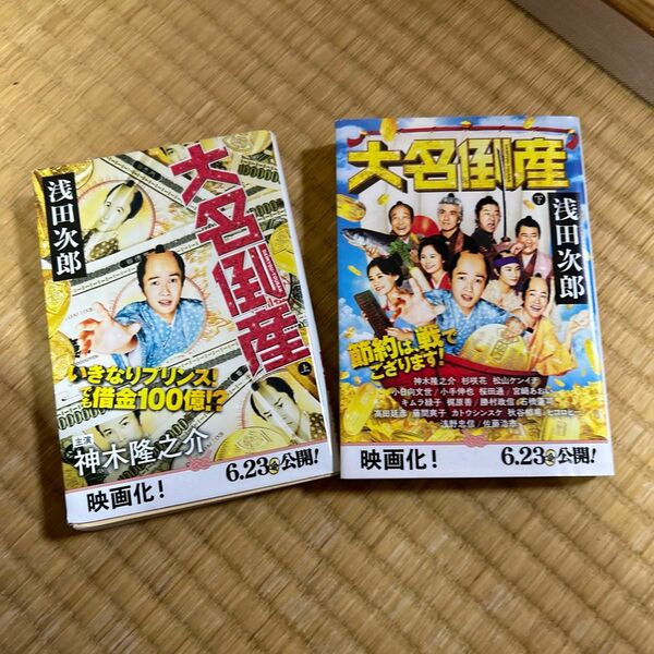 大名倒産　上下（文春文庫　あ３９－２０、21） 浅田次郎／著