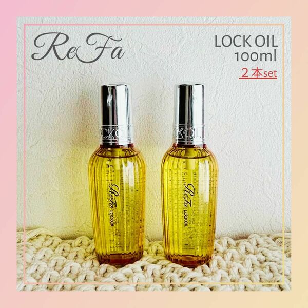 ReFa リファ ロックオイル 100ml/2本セット