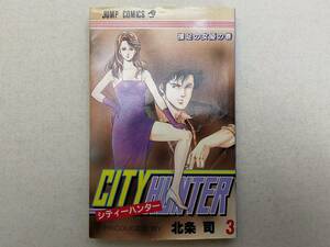 初版（1986年）シティーハンター（CITY HUNTER） 第1巻 北条司 コミック