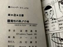 初版（1991年）幽遊白書 第3巻 冨樫義博 コミック_画像5