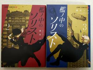 檻ノ中のソリスト 第2・3巻 森屋シロ レンタル落ち