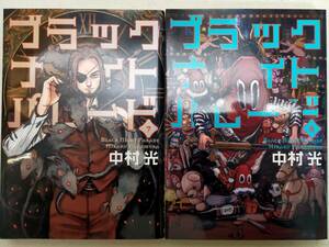 ブラックナイトパレード 第7・8巻 中村光 レンタル落ち コミック