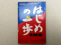 初版（1990年） はじめの一歩 第1巻 森川ジョージ コミック　ボクシング_画像2