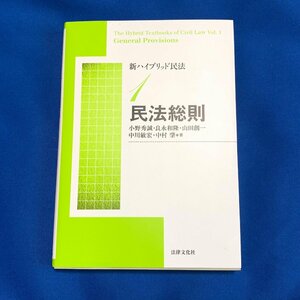 未使用保管◆法律文化社 新ハイブリッド民法 民法総則 小野秀誠・良永和隆 他◆