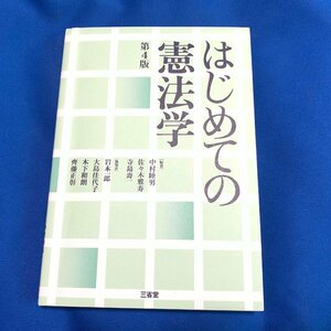 美品◆三省堂 はじめての憲法学 第4版 高村睦男 他◆