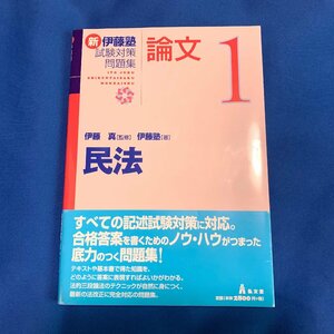 未使用保管◆新・伊藤塾 試験対策問題集 論文 1 民法 伊藤真 監修◆