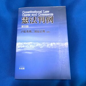 憲法判例 （第８版） 戸松秀典／編著　初宿正典／編著