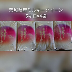 Ибараки префектура молочно -королева белый рис 20 кг (5 кг х 4 мешки)