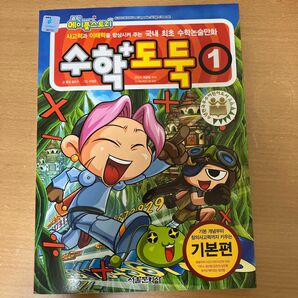 韓国語　学習漫画　小学校低学年向け数学