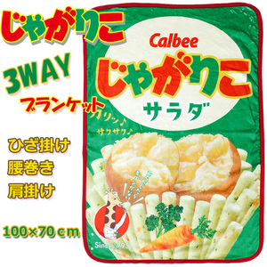 送料無料 3WAY お菓子 ブランケット じゃがりこ ひざ掛け 膝掛け ひざかけ 腰巻き 肩掛け レディース キッズ 毛布 寝具 サラダ味☆