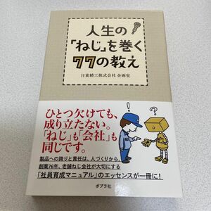 人生の「ねじ」を巻く７７の教え 日東精工株式会社企画室／著　蒲田春樹／テキスト監修