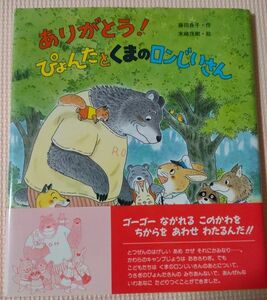 レア絵本　ありがとう!ぴょんたとくまのロンじいさん　希少本　プレミアム絵本　新しいえほん　金の星社