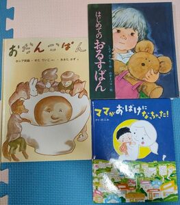 絵本3冊セット　はじめてのおるすばん　おだんごぱん　ママがおばけになっちゃった！