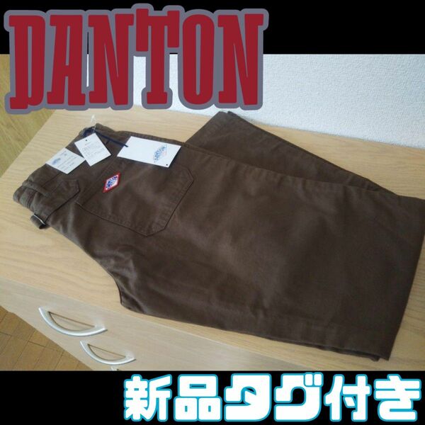 §【★新品タグ付き★】DANTON ワークパンツ ブラウン 38 M