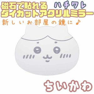 ∞【★新品未開封★】ハチワレ 磁石で貼れるダイカットアクリルミラー ちいかわ 鏡