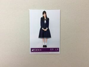 乃木坂46 西野七瀬 生写真 君の名は希望 封入特典 ヒキ バラ 匿名配送対応 F116