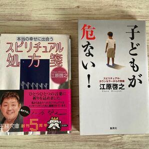 江原啓之　スピリチュアル処方箋　子どもが危ない！2冊セット