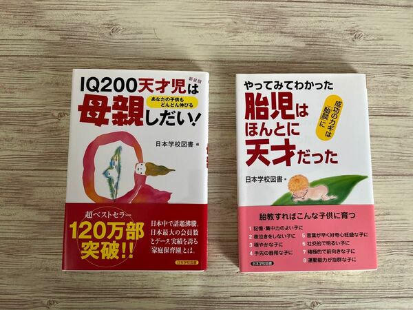 IQ200天才児は母親しだい！　胎児はほんとに天才だった　2冊セット　日本学校図書