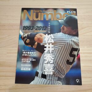 Number 松井秀喜　完全保存版