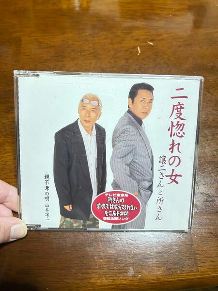 CD 所ジョージと山本譲二【二度惚れの女】