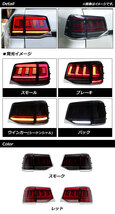 LEDテールランプ トヨタ ランドクルーザー 200系 後期 2015年08月～2021年07月 スモーク シーケンシャルウインカー連動_画像2