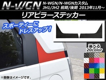 AP リアピラーステッカー カーボン調 ホンダ N-WGN/N-WGNカスタム JH1/JH2 前期/後期 2013年11月～ AP-CF504 入数：1セット(2枚)_画像1